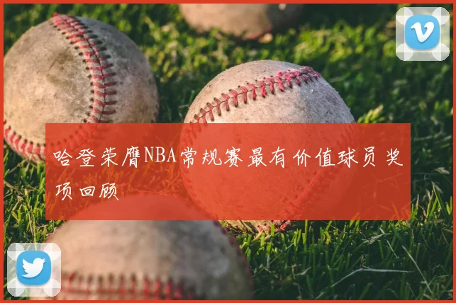 哈登荣膺NBA常规赛最有价值球员奖项回顾