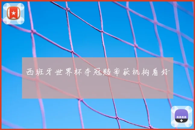 西班牙世界杯夺冠赔率获机构看好