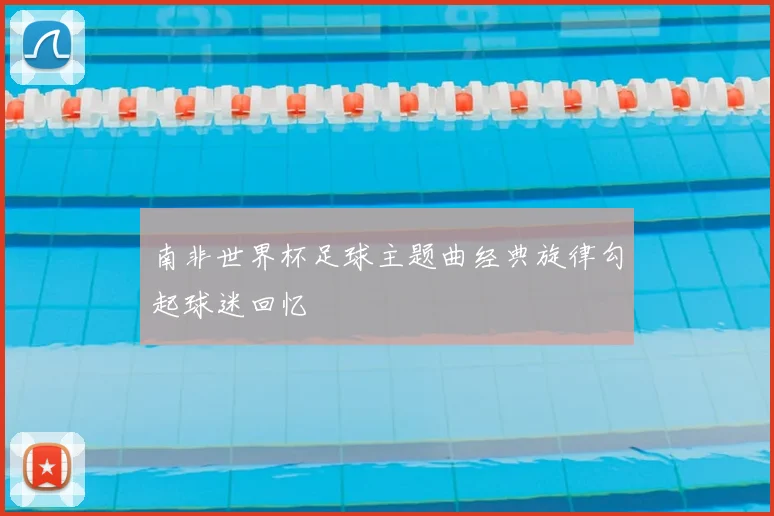 南非世界杯足球主题曲经典旋律勾起球迷回忆