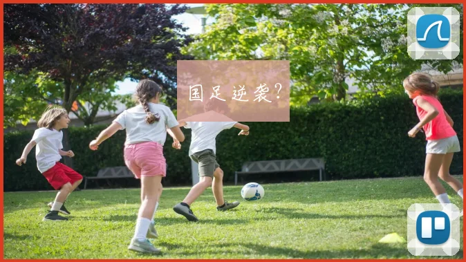 国足逆袭？