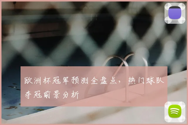 欧洲杯冠军预测全盘点,热门球队夺冠前景分析