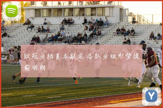 欧冠分档基本敲定 各队分组形势提前明朗